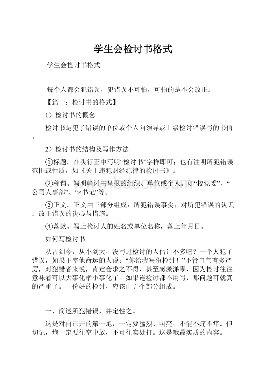 学生会检讨书格式.docx