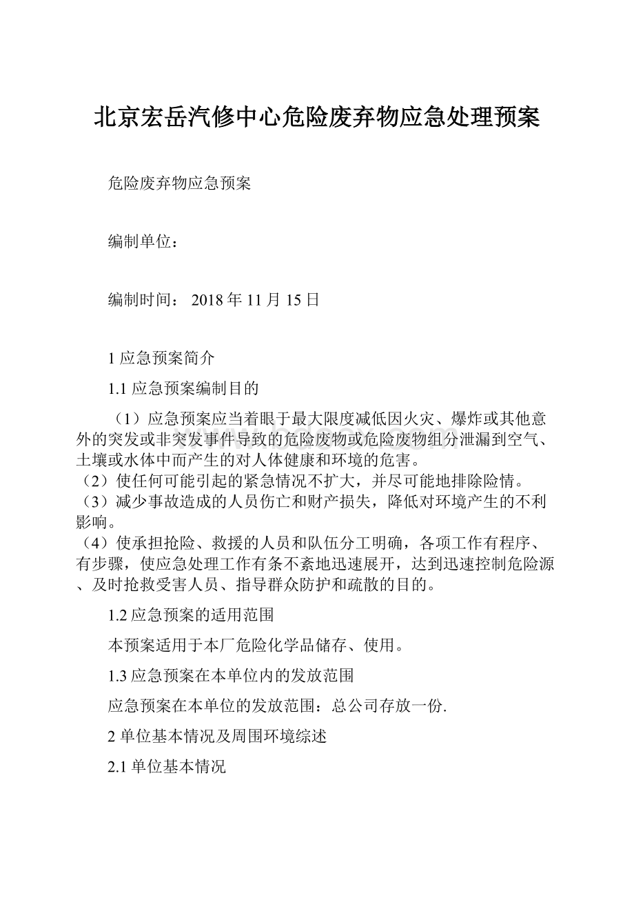 北京宏岳汽修中心危险废弃物应急处理预案.docx