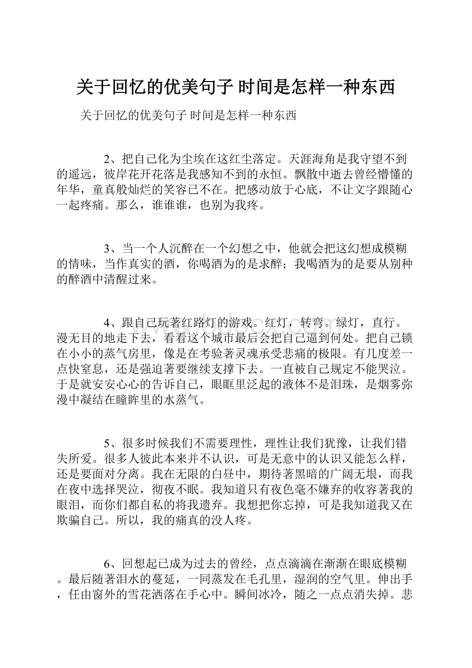 关于回忆的优美句子 时间是怎样一种东西.docx_第1页