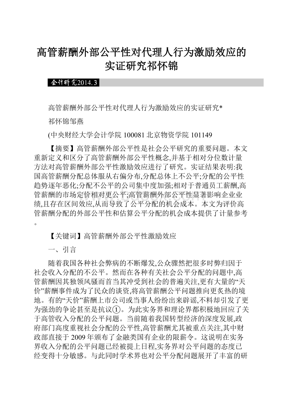 高管薪酬外部公平性对代理人行为激励效应的实证研究祁怀锦.docx_第1页