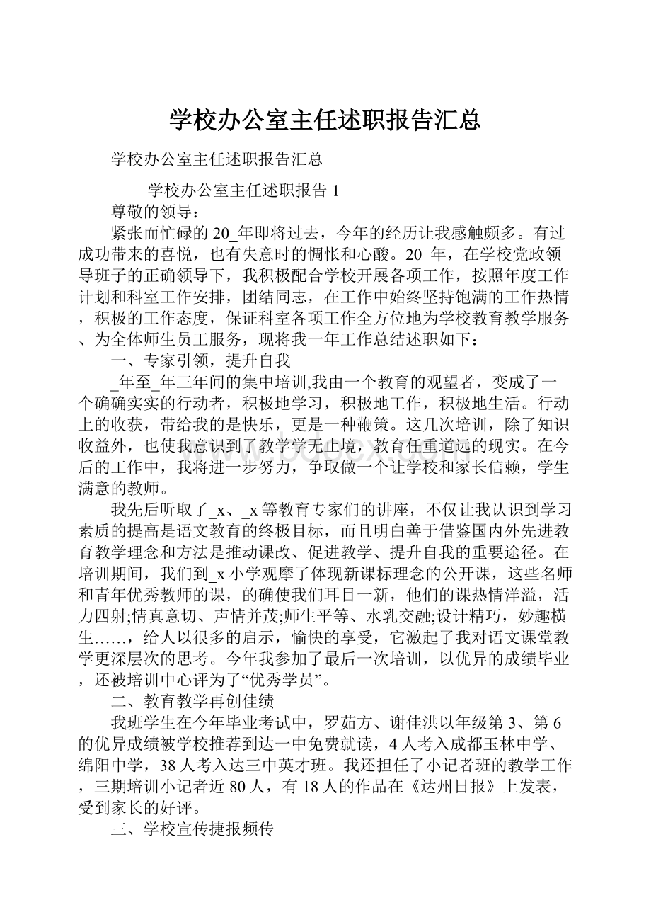 学校办公室主任述职报告汇总.docx