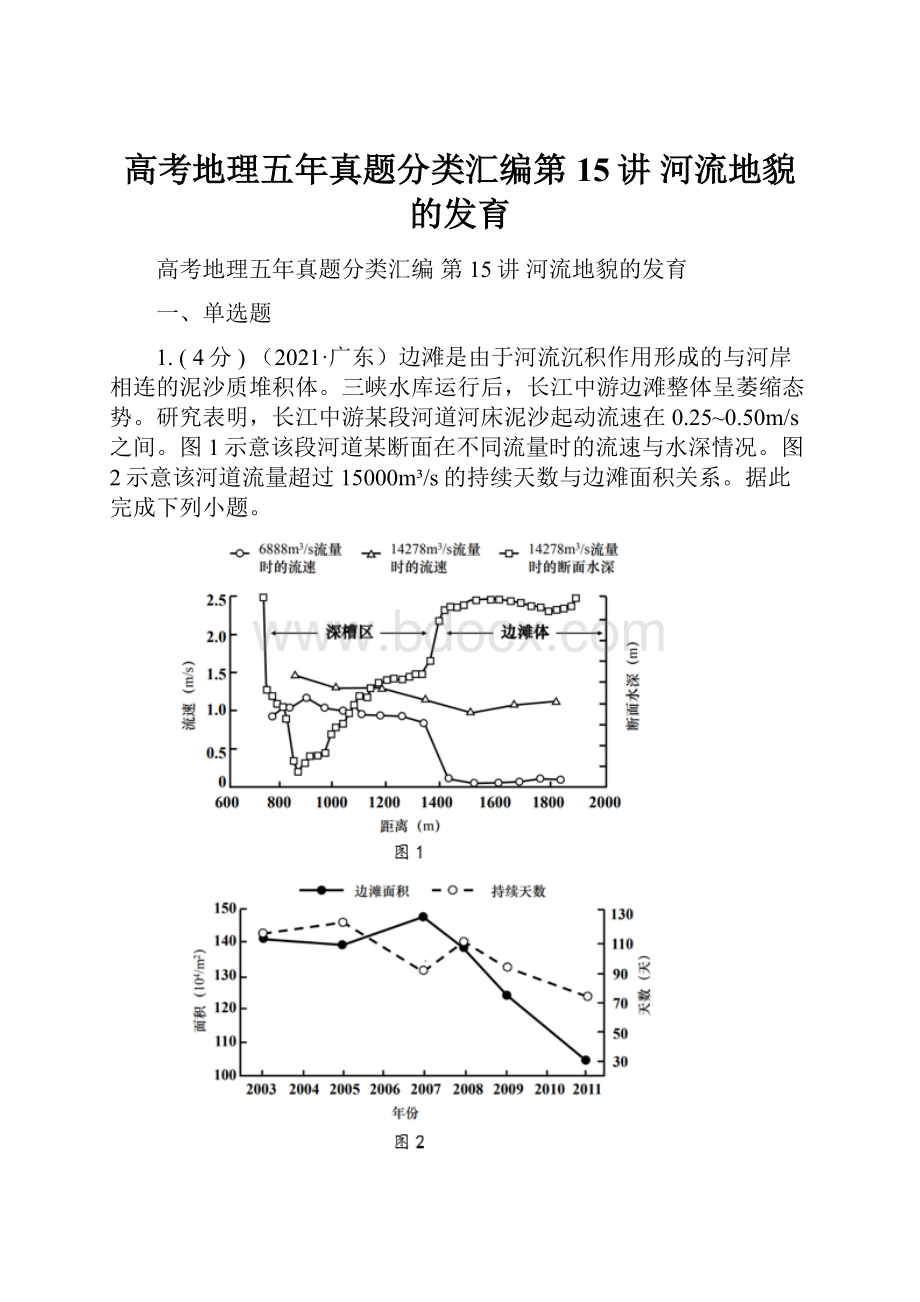 高考地理五年真题分类汇编第15讲 河流地貌的发育.docx