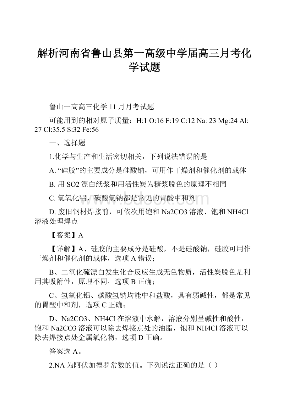 解析河南省鲁山县第一高级中学届高三月考化学试题.docx