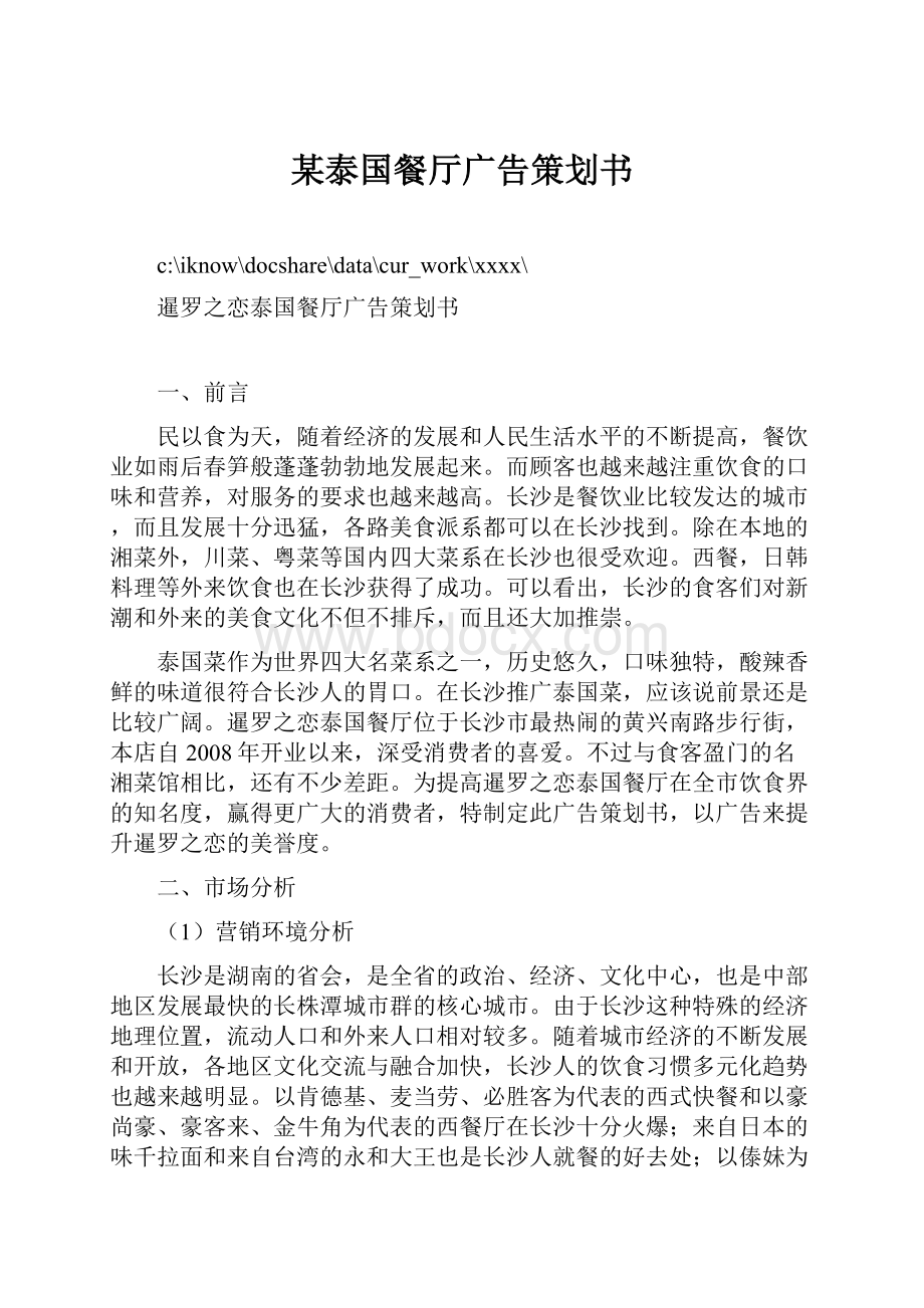 某泰国餐厅广告策划书.docx