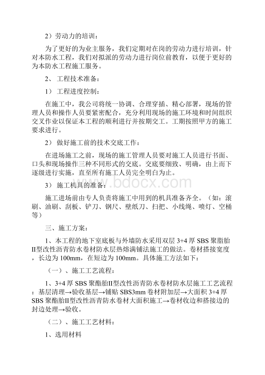 地下室SBS改性沥青防水卷材施工方案.docx_第3页