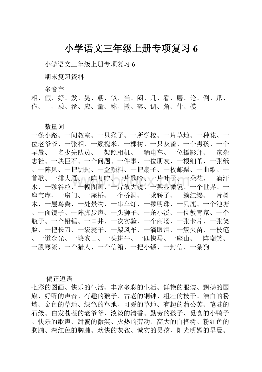 小学语文三年级上册专项复习6.docx