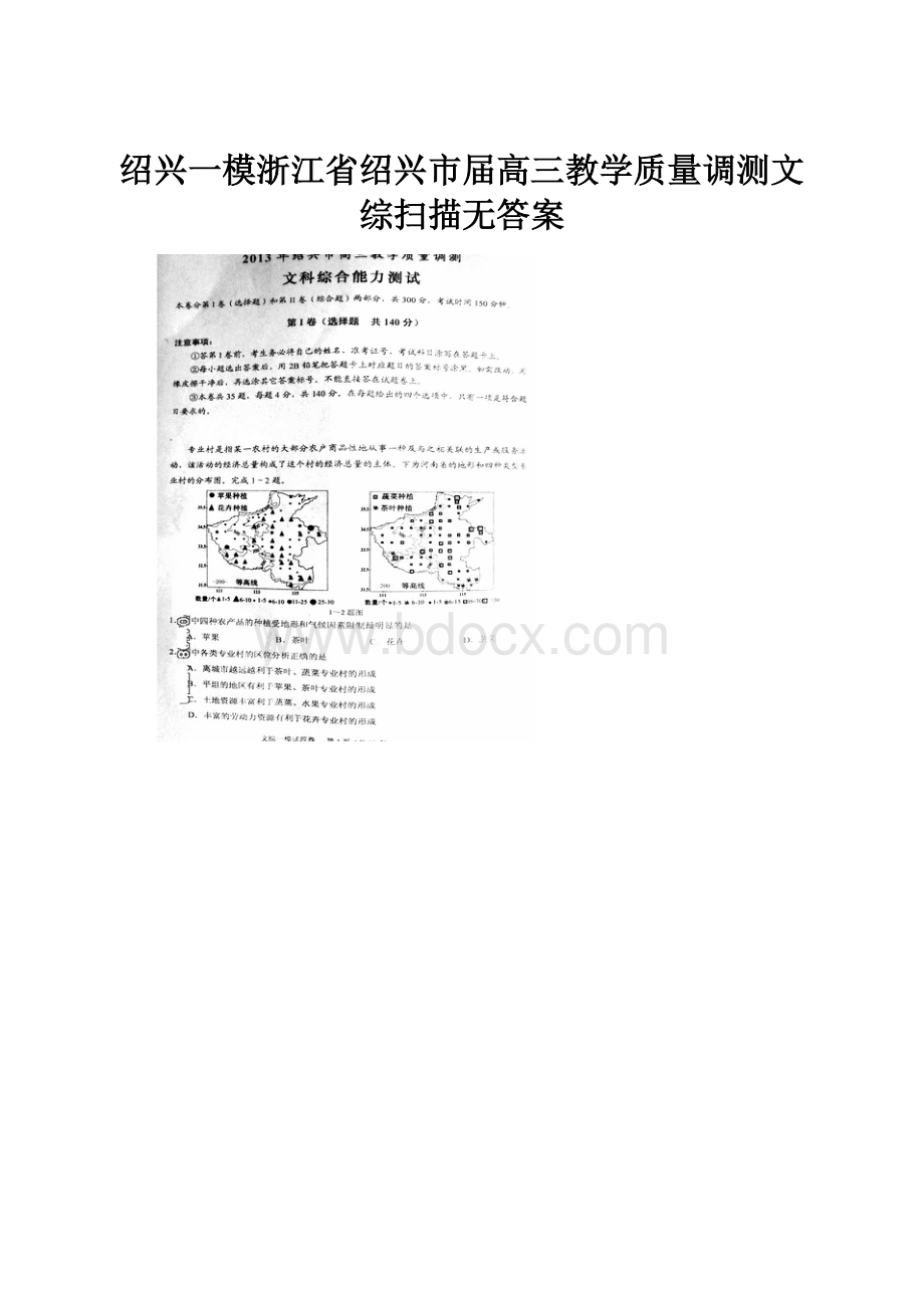 绍兴一模浙江省绍兴市届高三教学质量调测文综扫描无答案.docx