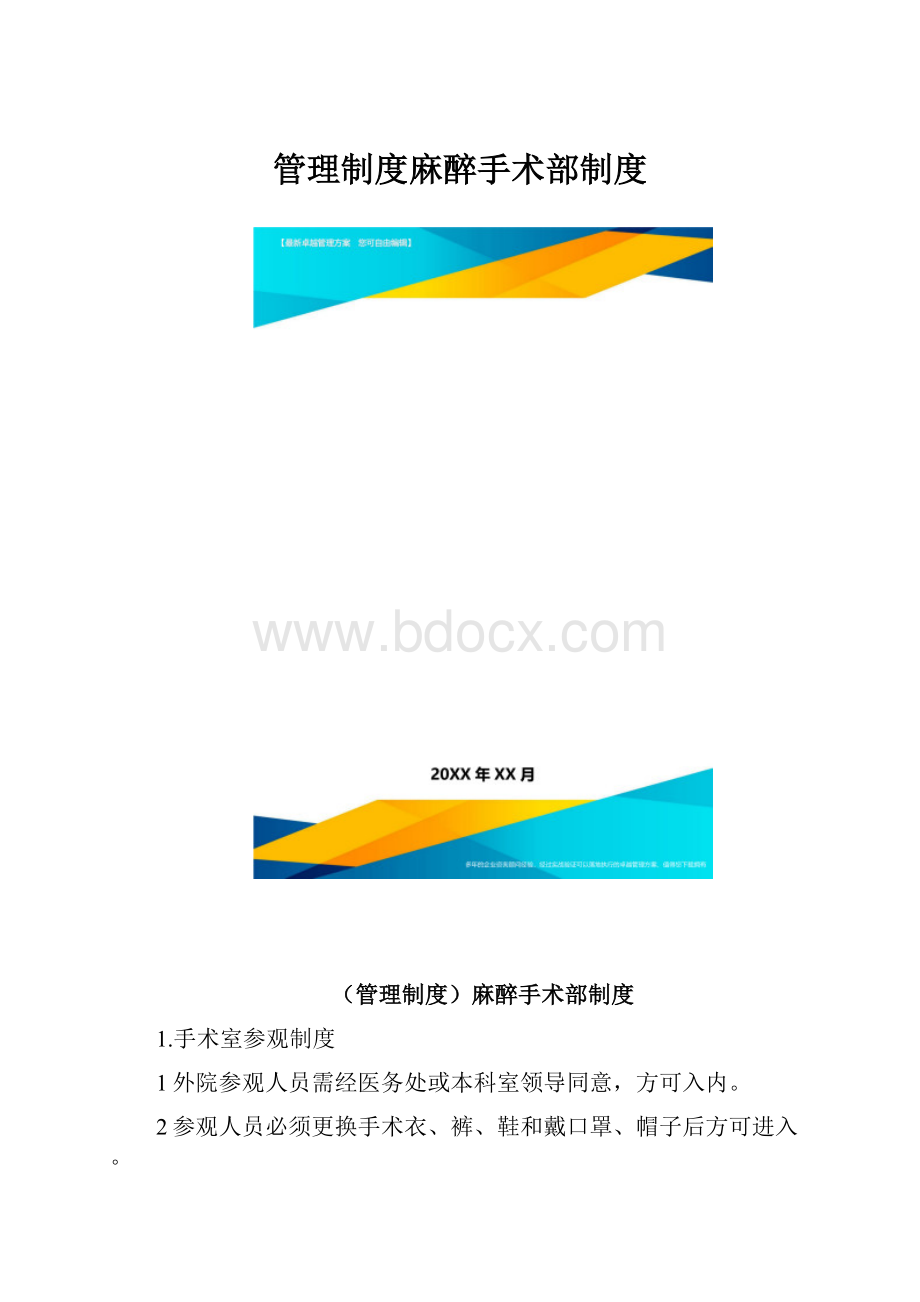 管理制度麻醉手术部制度.docx