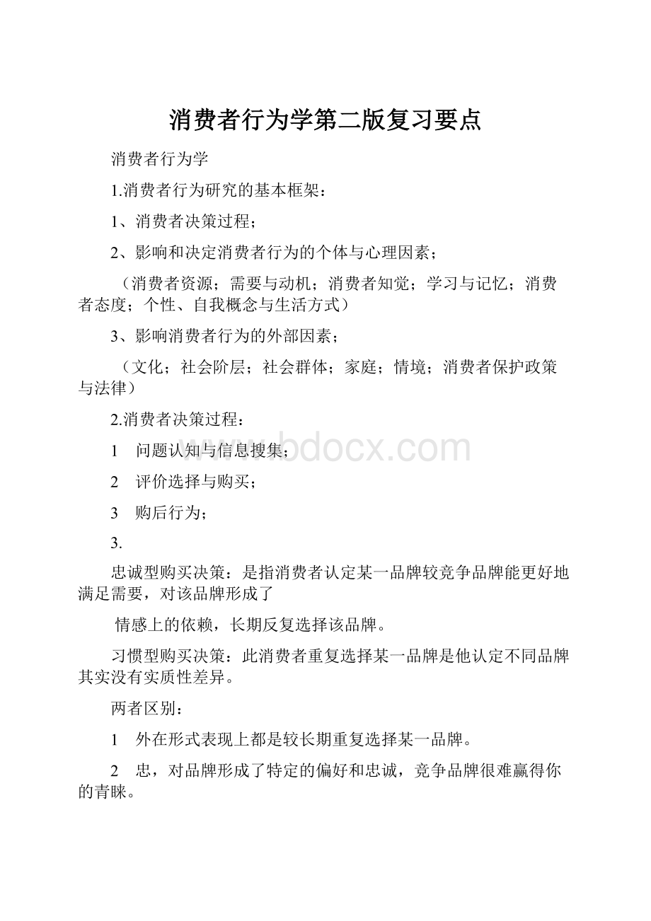 消费者行为学第二版复习要点.docx