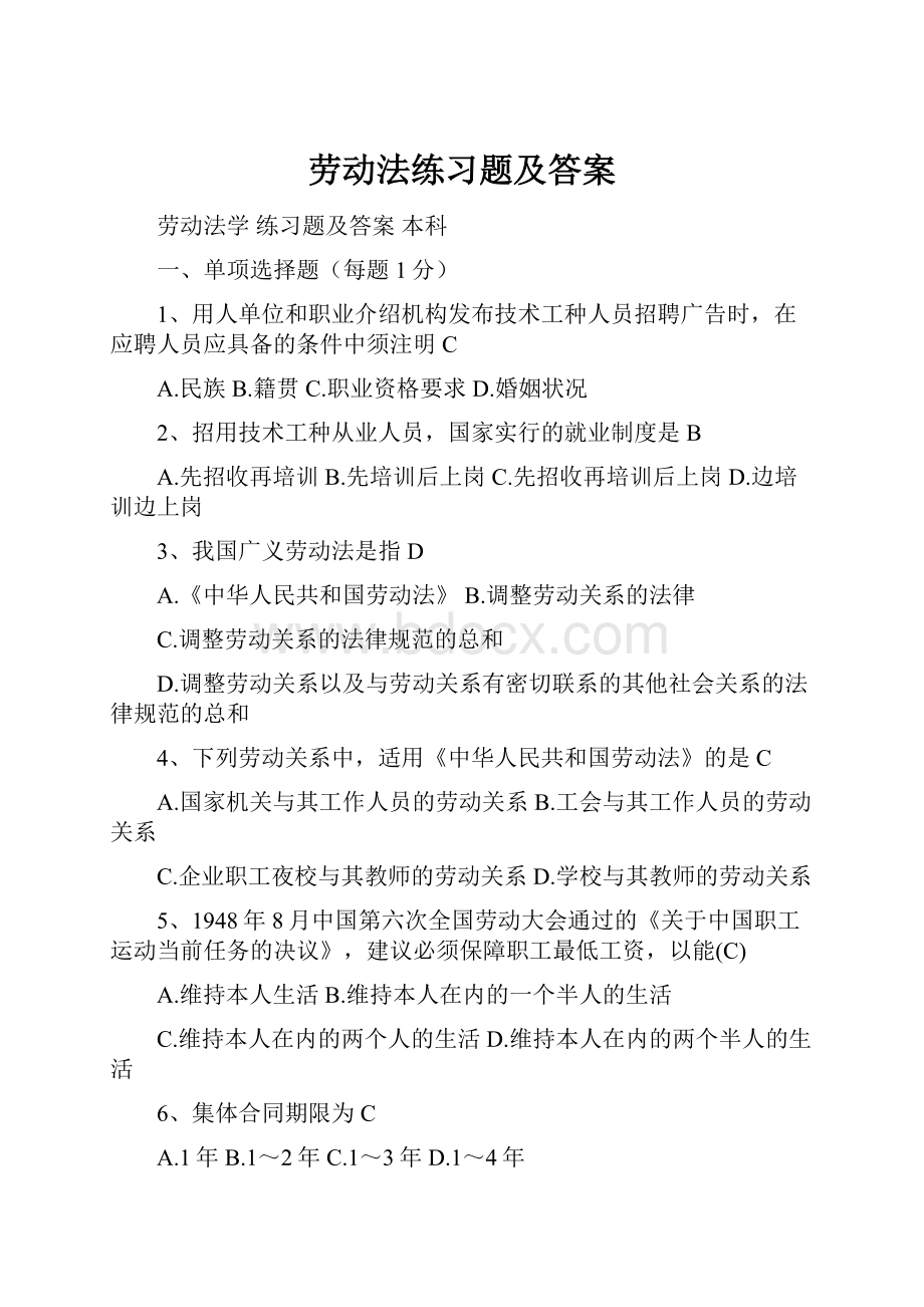 劳动法练习题及答案.docx