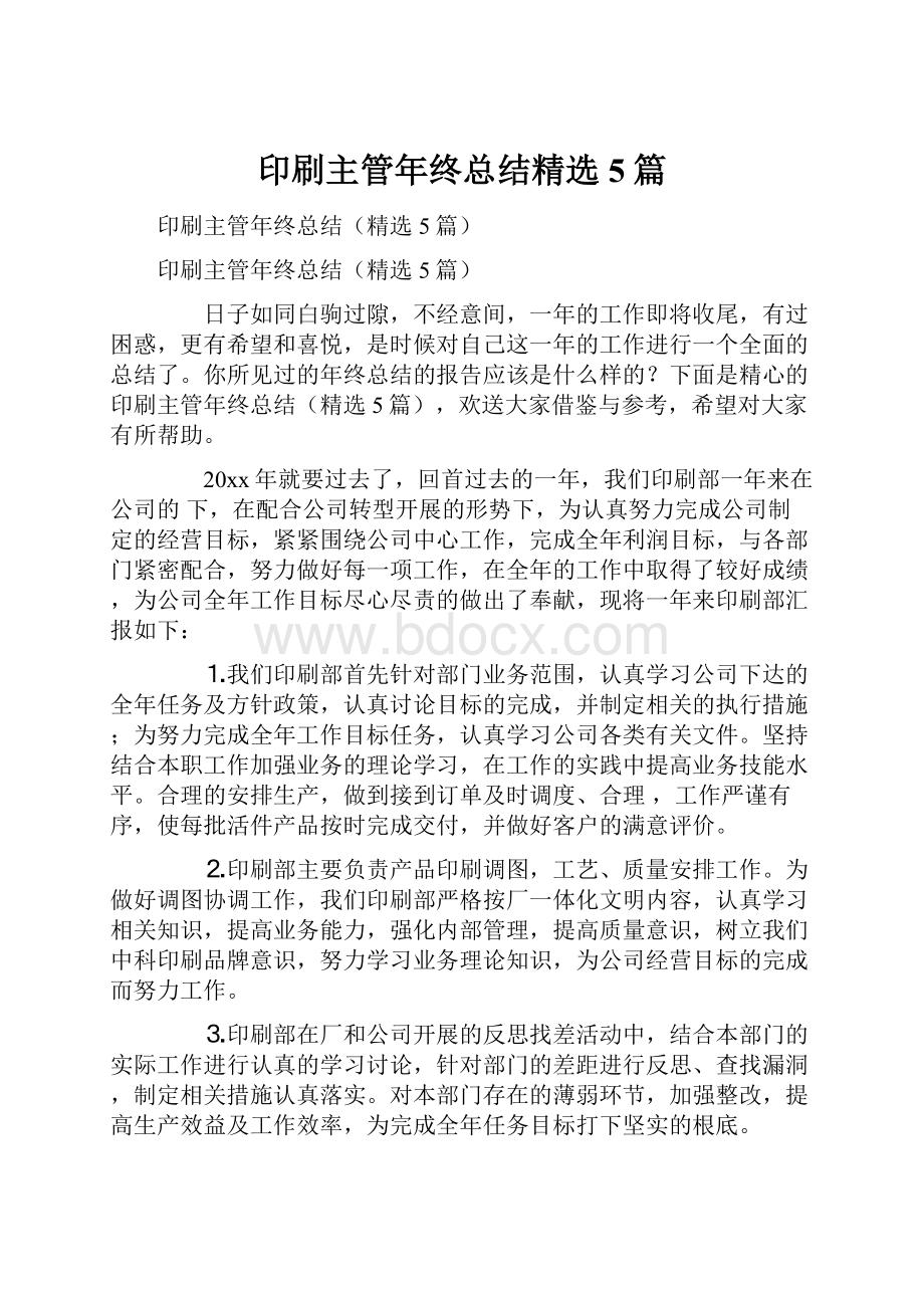 印刷主管年终总结精选5篇.docx