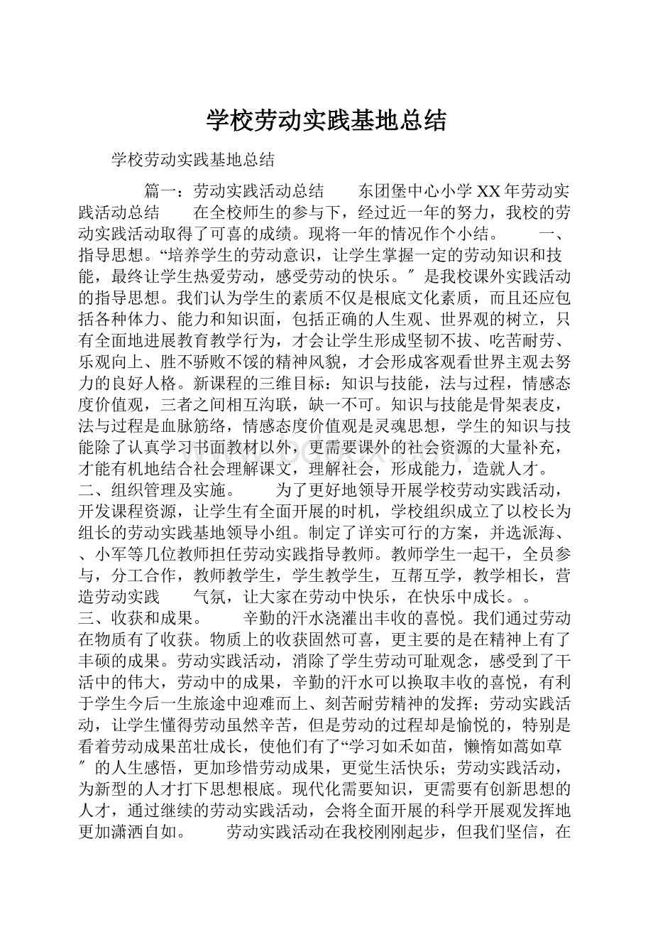 学校劳动实践基地总结.docx_第1页