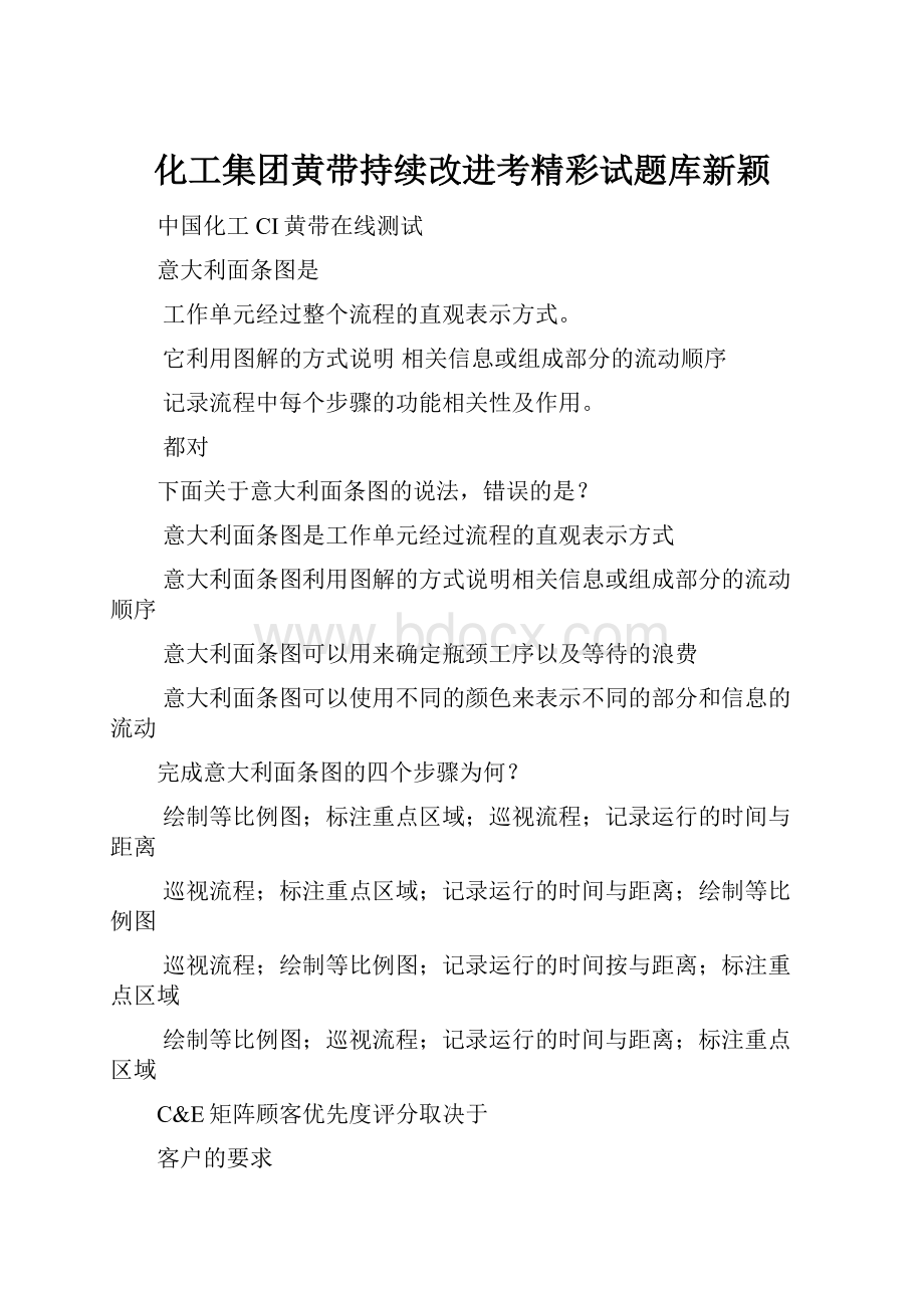 化工集团黄带持续改进考精彩试题库新颖.docx