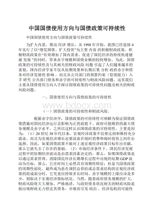 中国国债使用方向与国债政策可持续性.docx