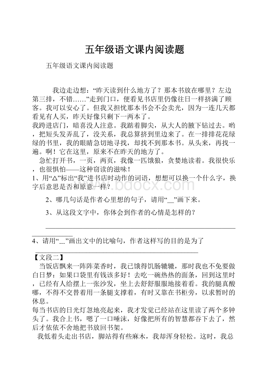 五年级语文课内阅读题.docx