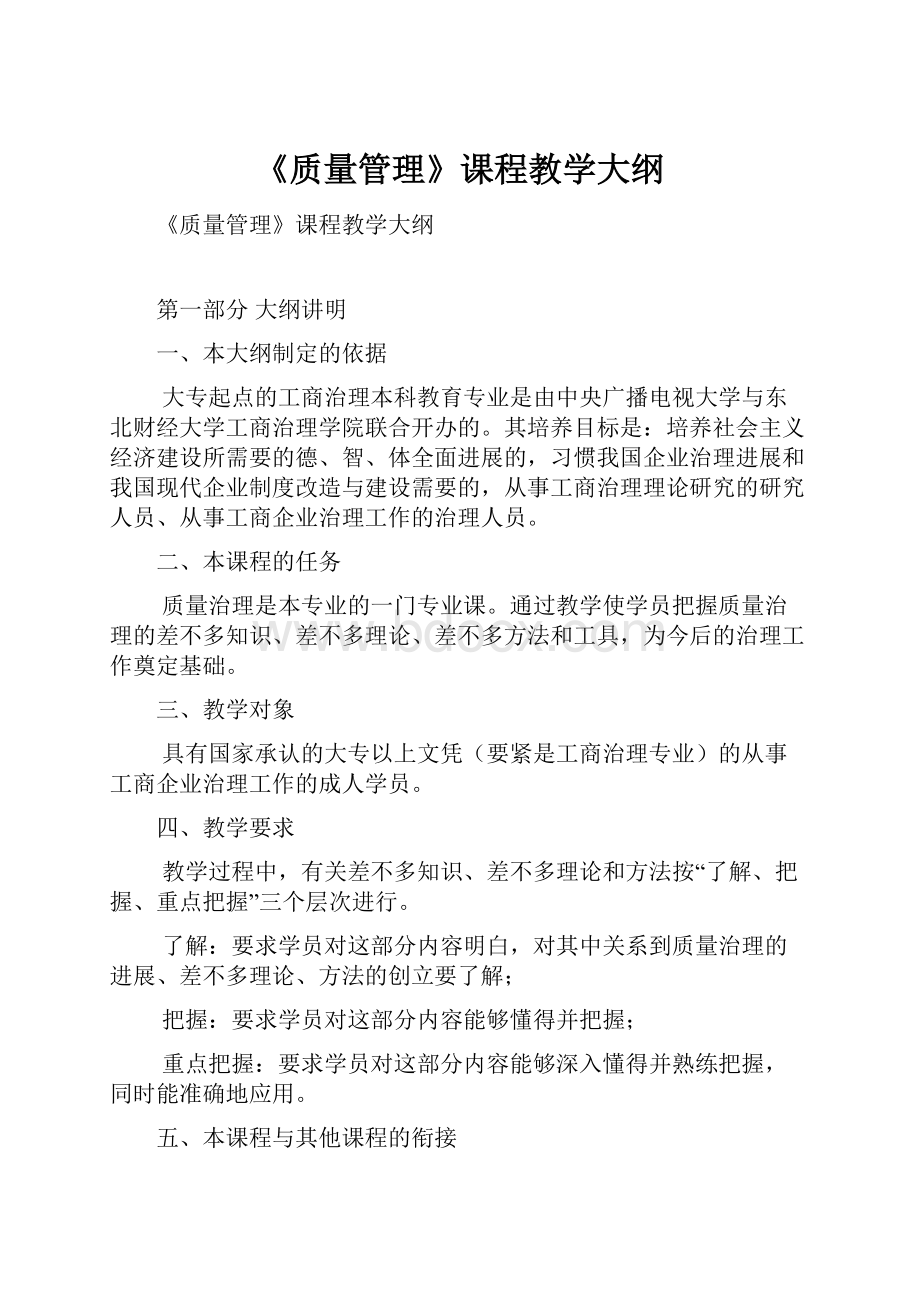 《质量管理》课程教学大纲.docx