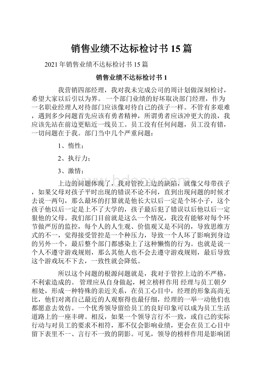 销售业绩不达标检讨书15篇.docx