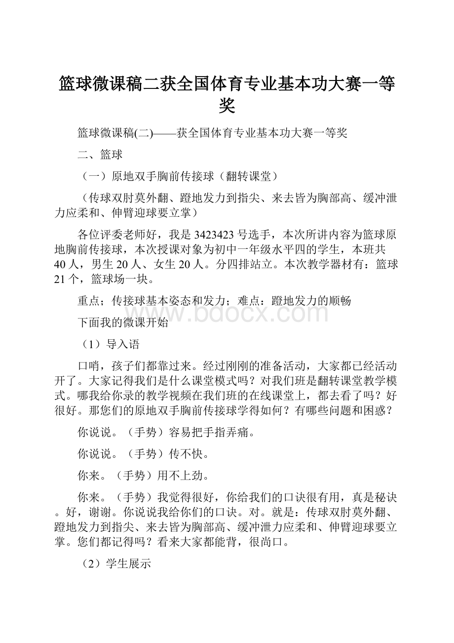 篮球微课稿二获全国体育专业基本功大赛一等奖.docx