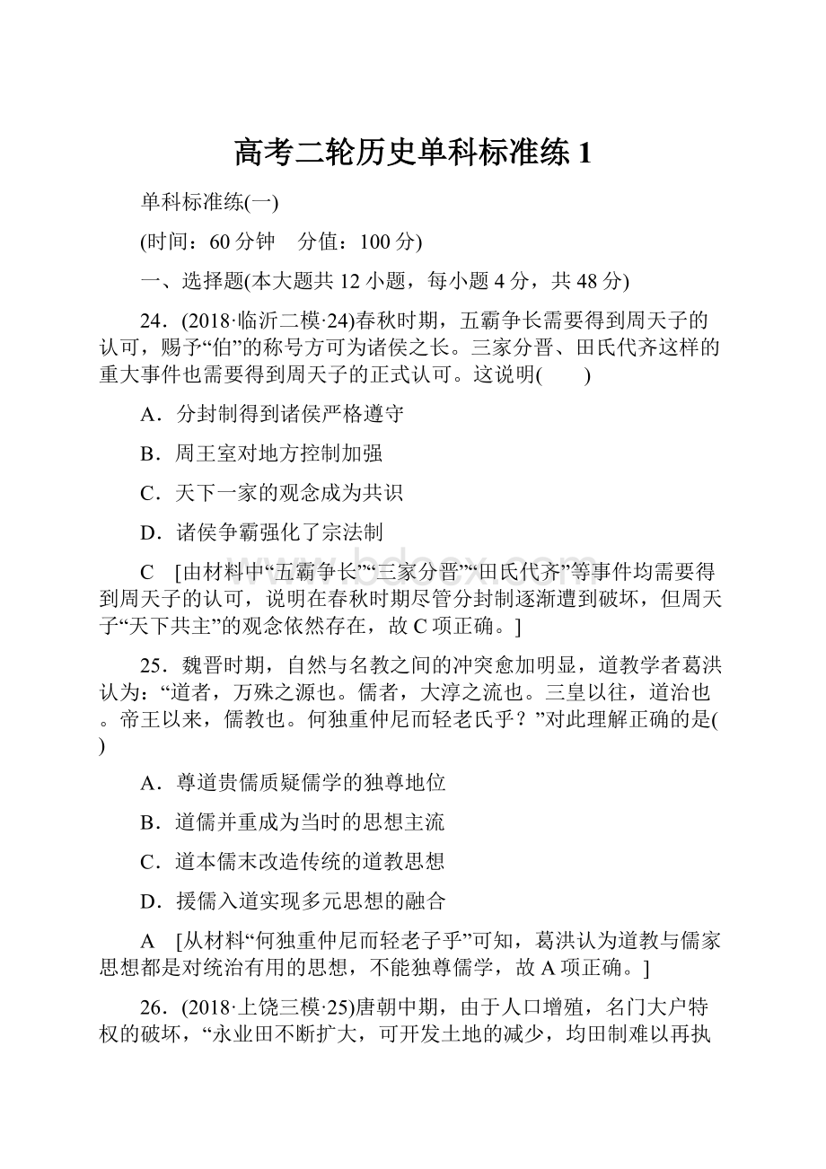 高考二轮历史单科标准练 1.docx