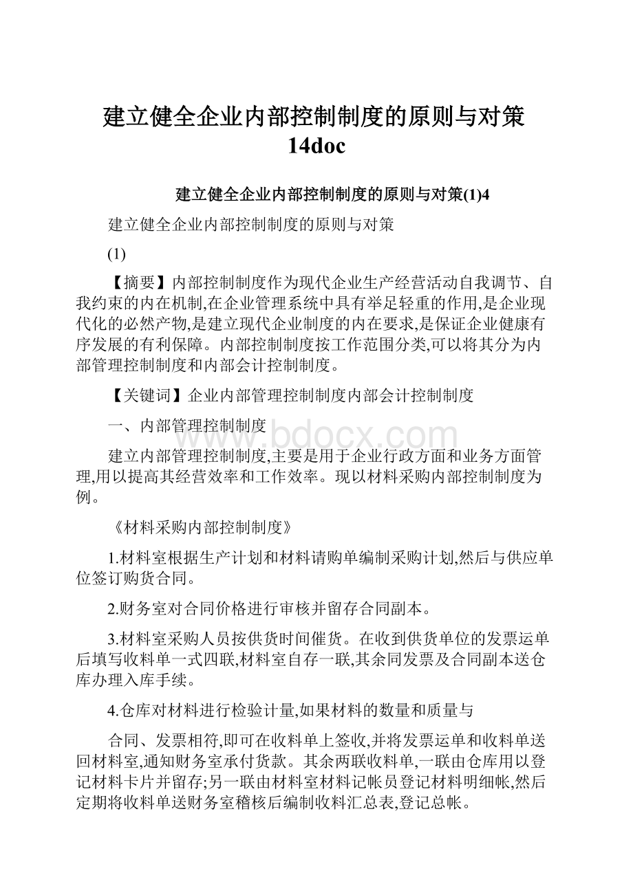 建立健全企业内部控制制度的原则与对策14doc.docx