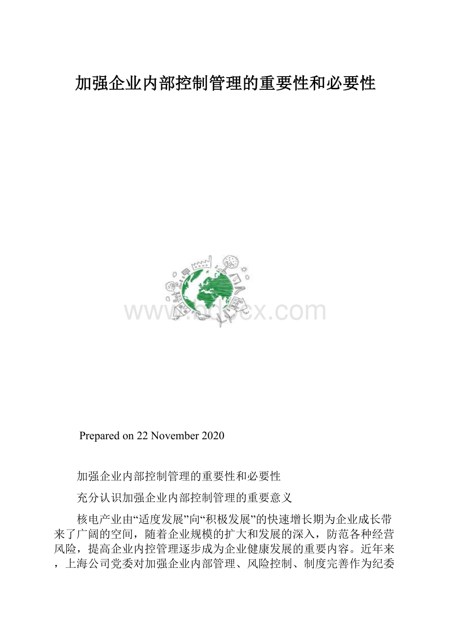 加强企业内部控制管理的重要性和必要性.docx