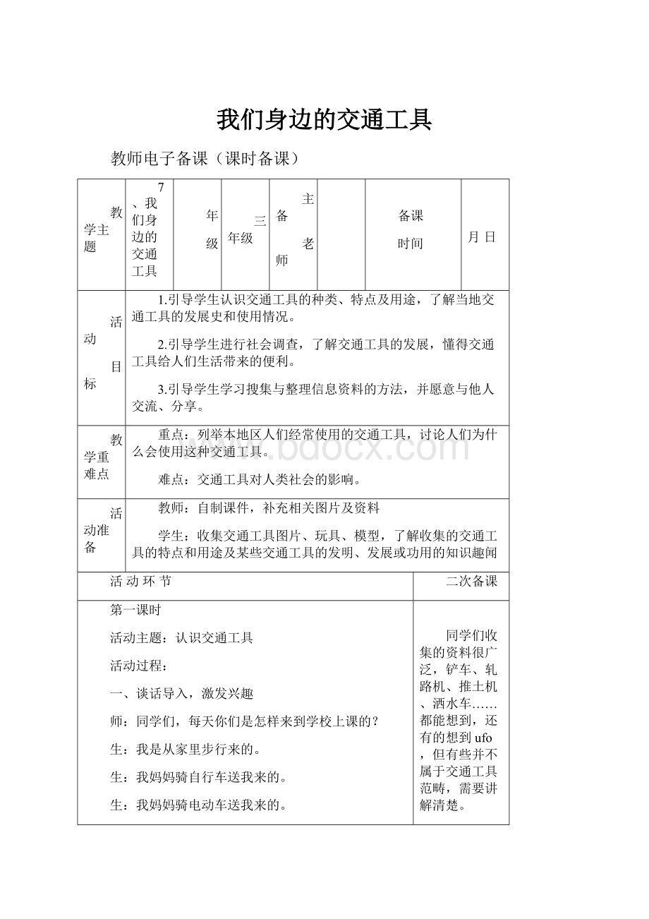 我们身边的交通工具.docx