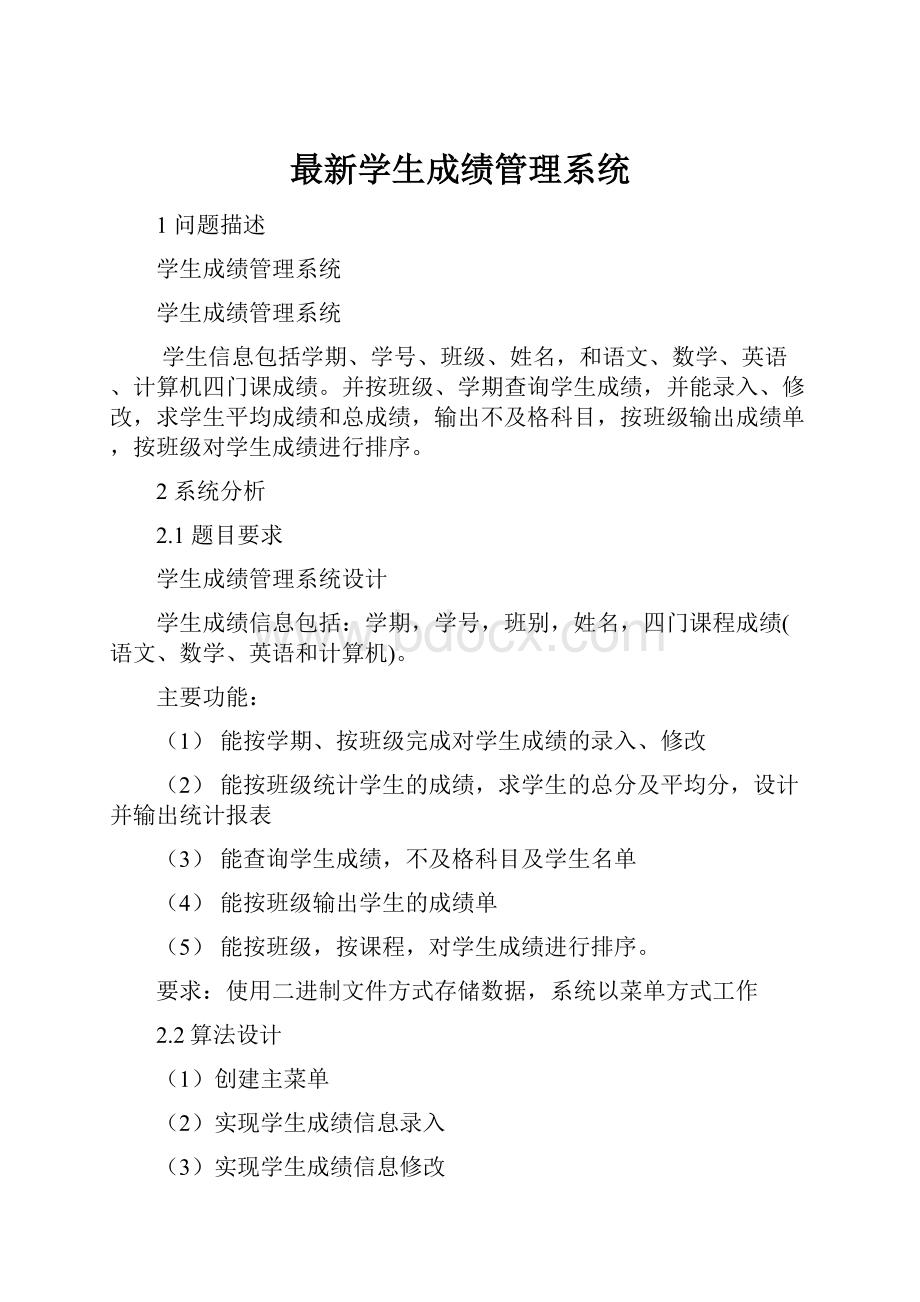 最新学生成绩管理系统.docx