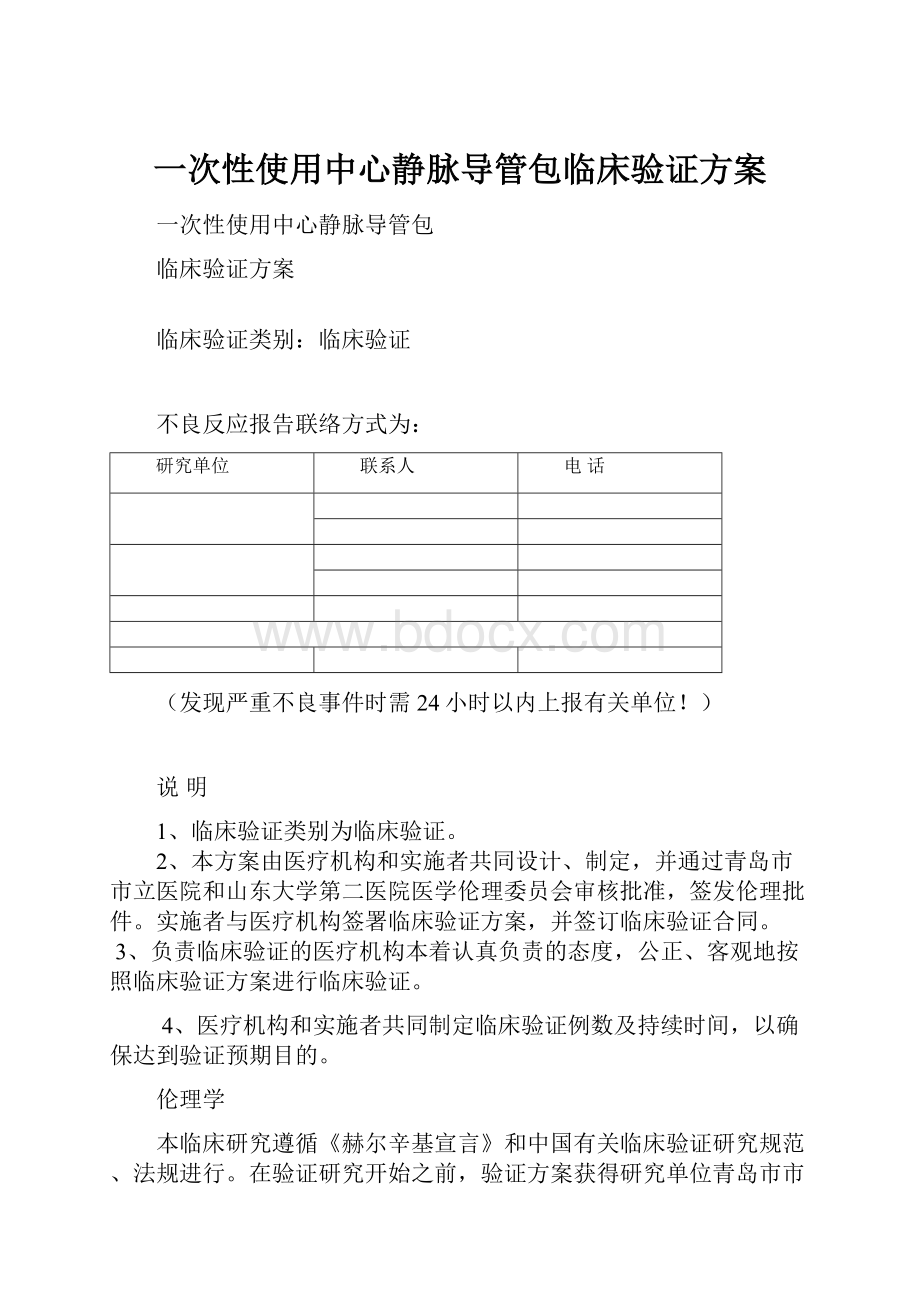 一次性使用中心静脉导管包临床验证方案.docx