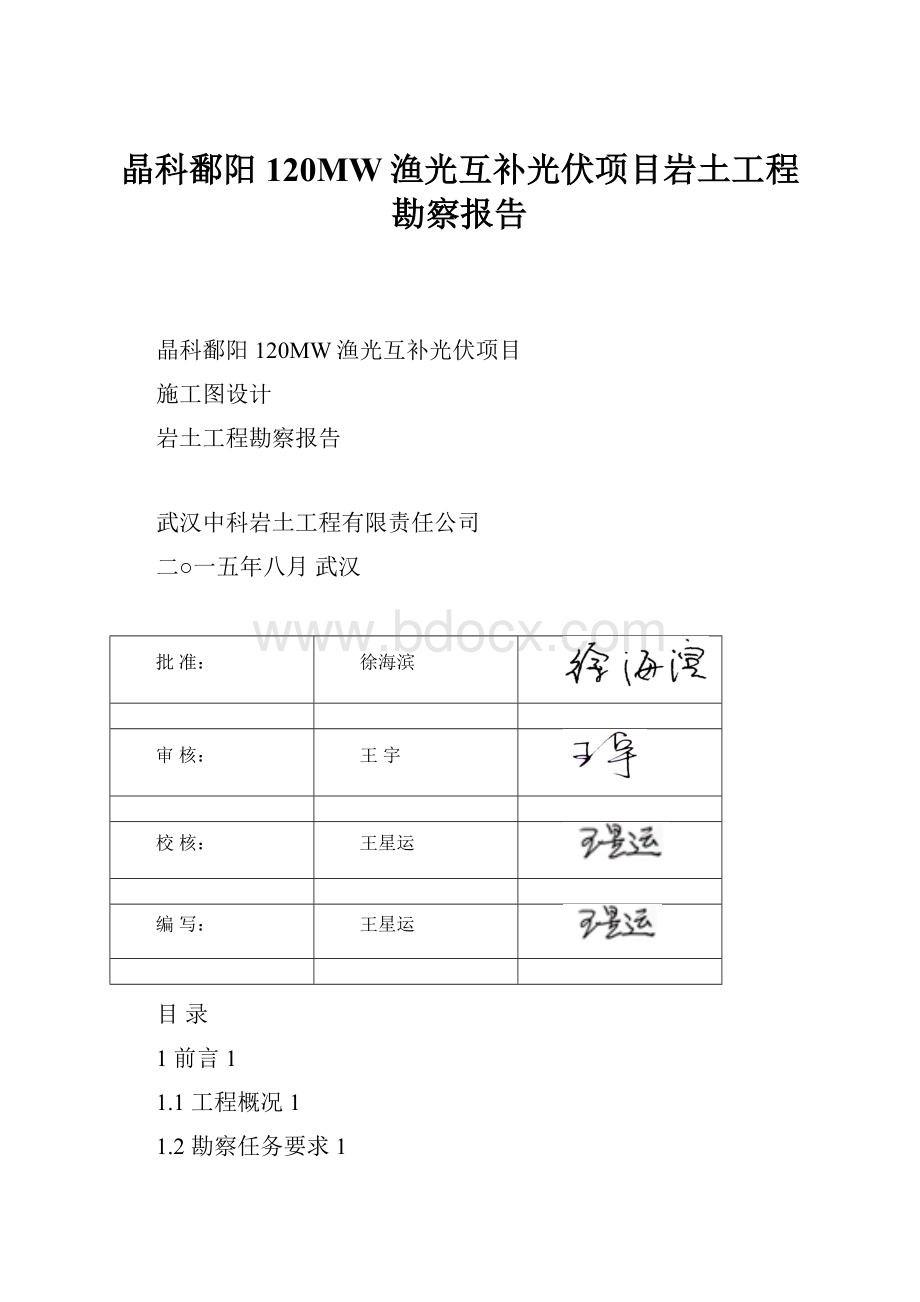 晶科鄱阳120MW渔光互补光伏项目岩土工程勘察报告.docx