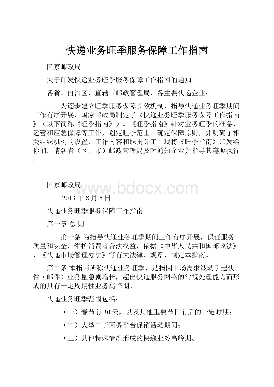 快递业务旺季服务保障工作指南.docx