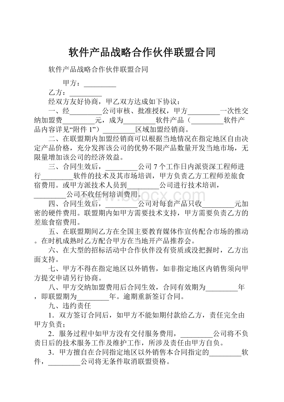 软件产品战略合作伙伴联盟合同.docx