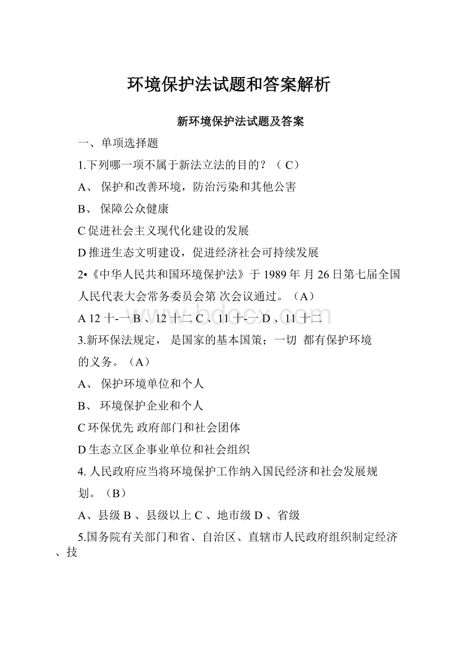 环境保护法试题和答案解析.docx