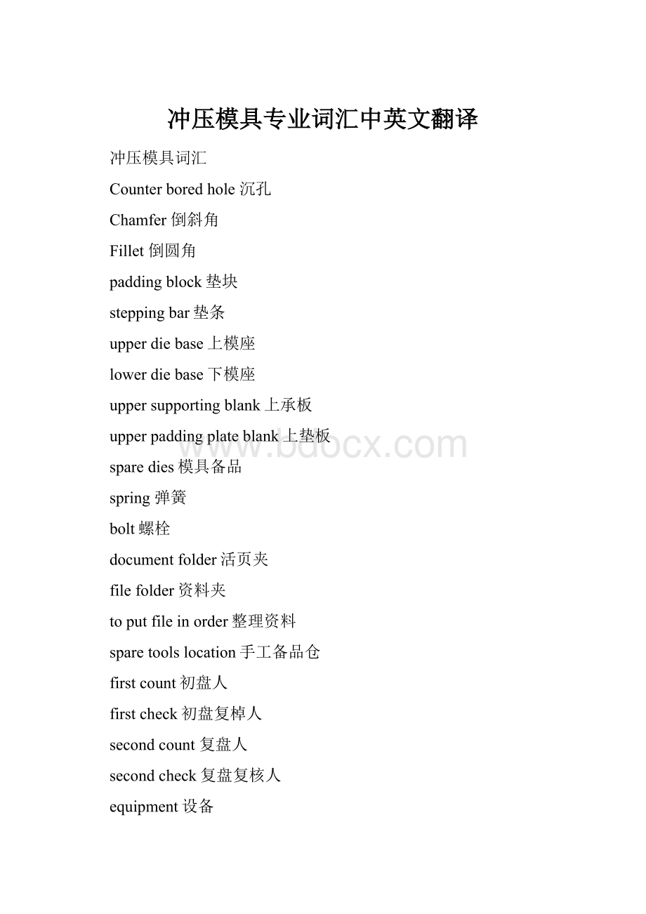 冲压模具专业词汇中英文翻译.docx_第1页