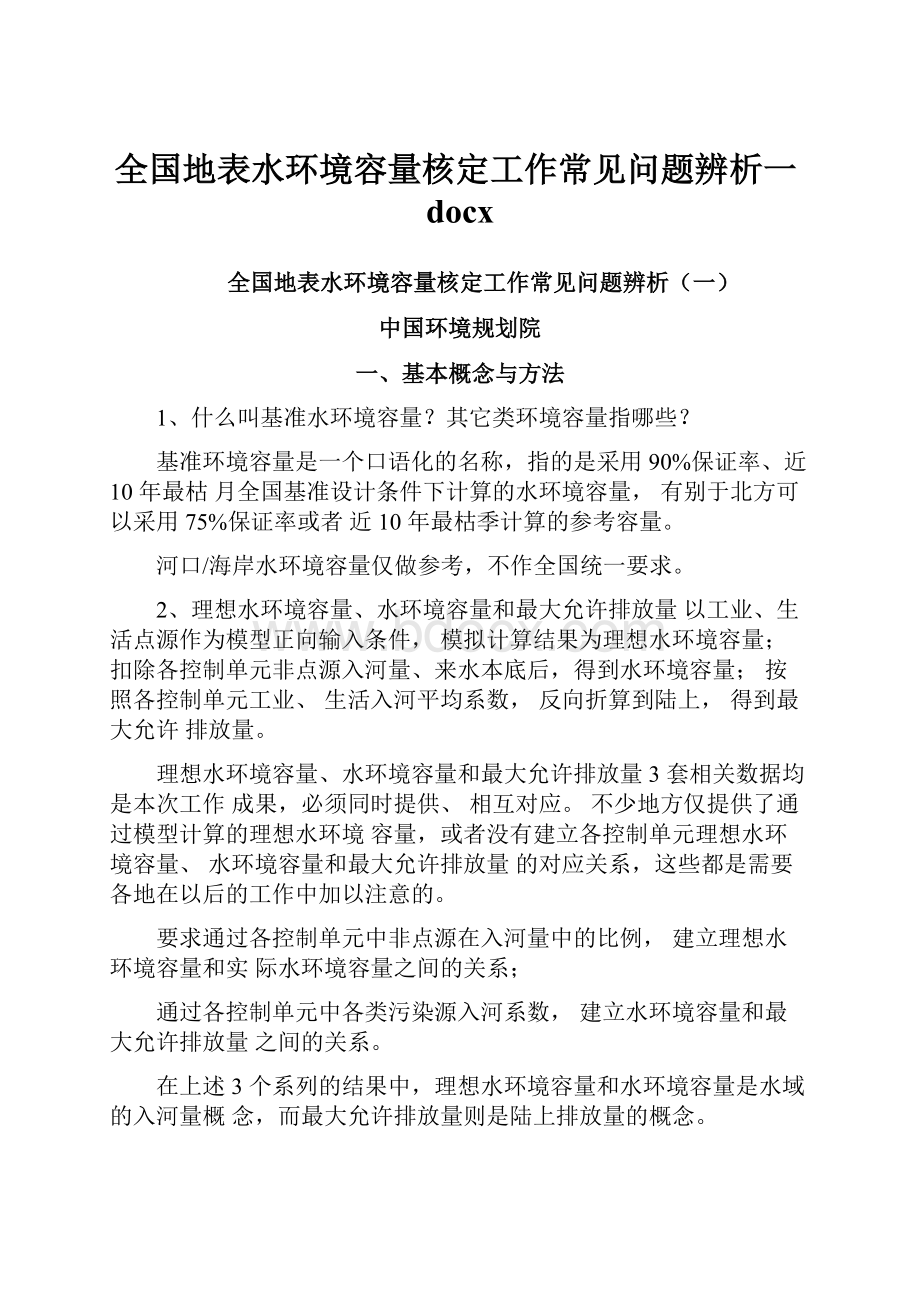 全国地表水环境容量核定工作常见问题辨析一docx.docx_第1页