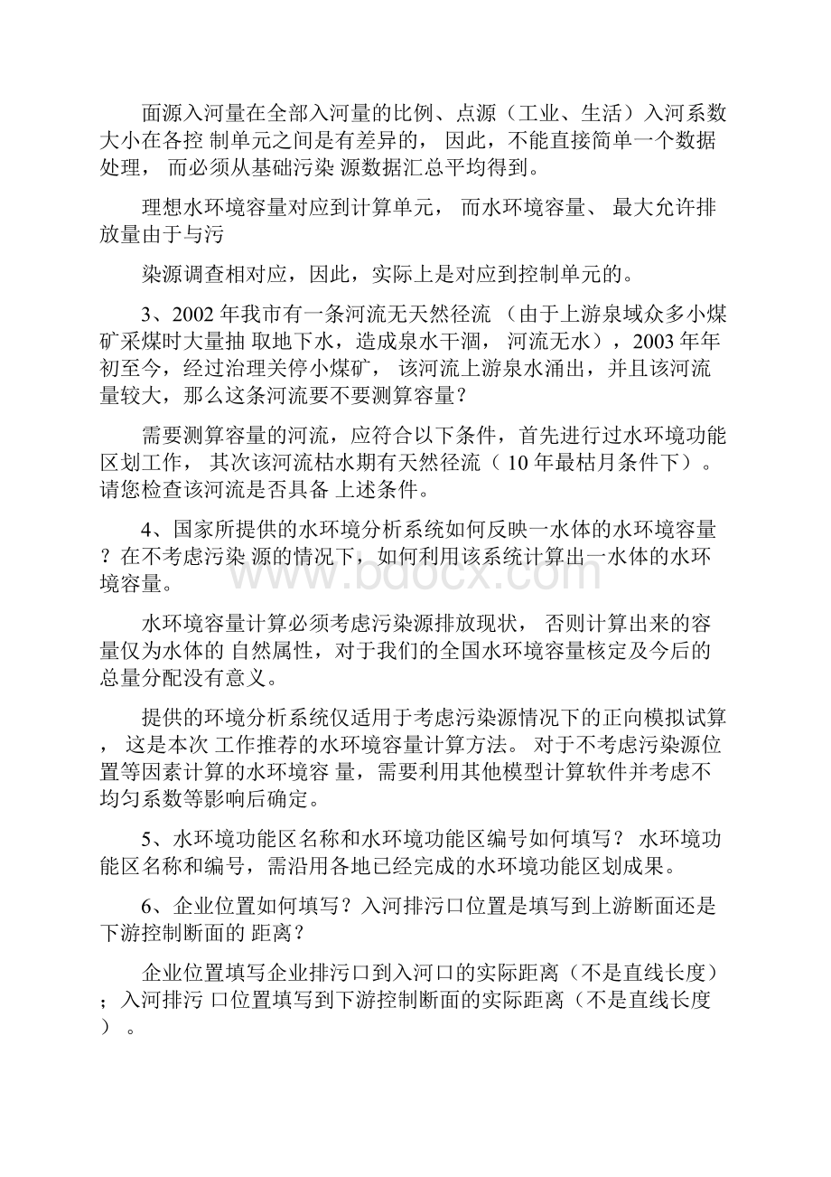 全国地表水环境容量核定工作常见问题辨析一docx.docx_第2页