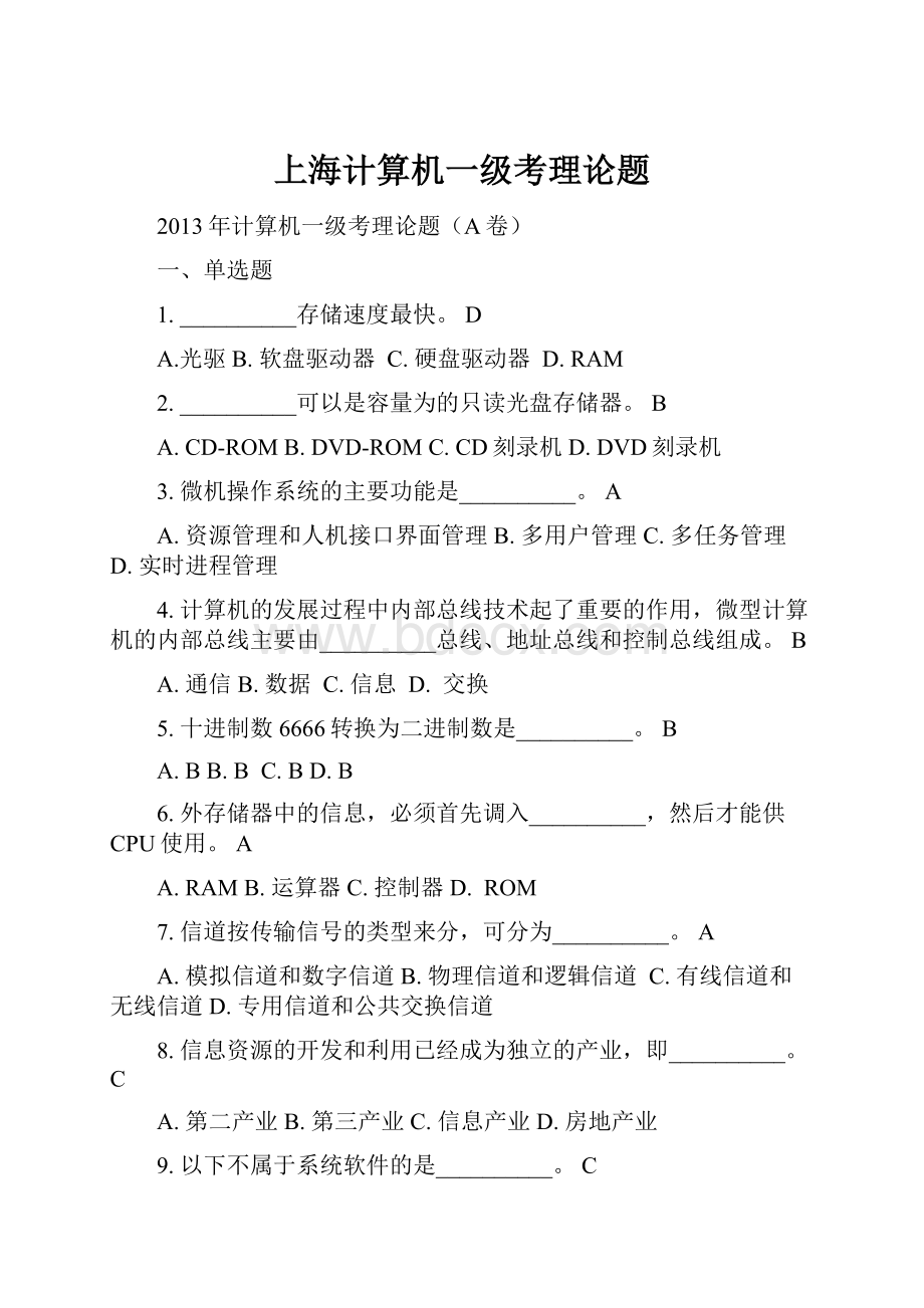 上海计算机一级考理论题.docx_第1页