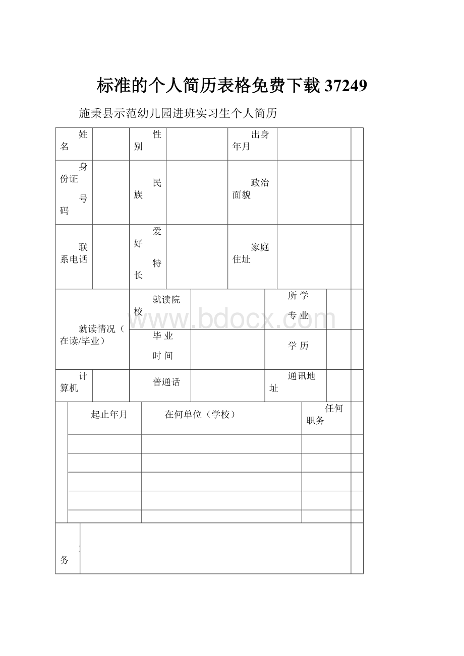 标准的个人简历表格免费下载37249.docx