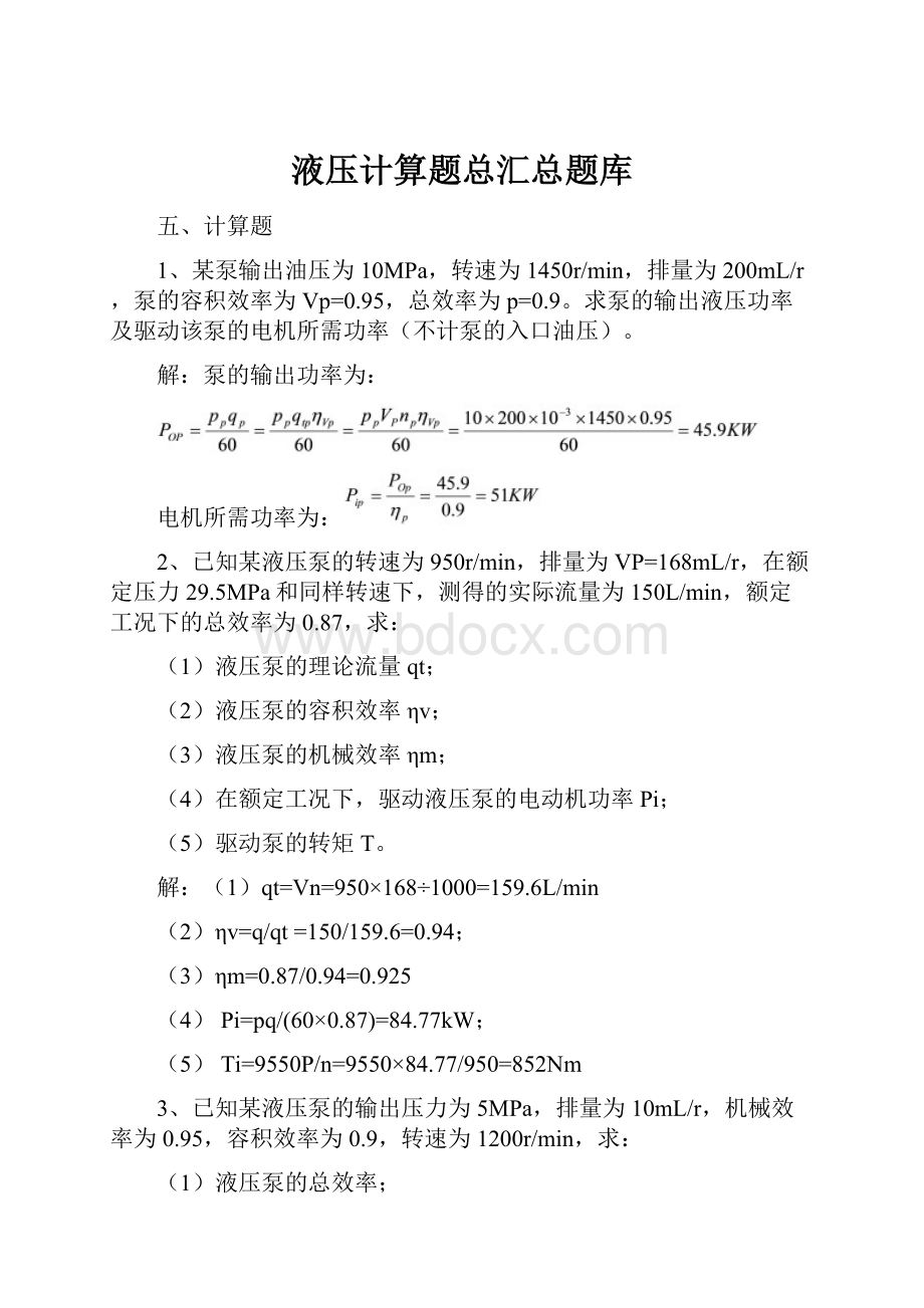 液压计算题总汇总题库.docx_第1页