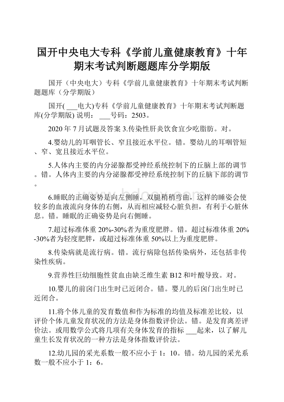 国开中央电大专科《学前儿童健康教育》十年期末考试判断题题库分学期版.docx