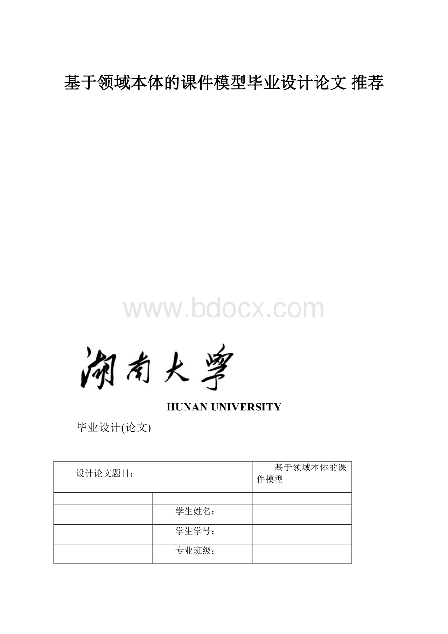 基于领域本体的课件模型毕业设计论文 推荐.docx_第1页