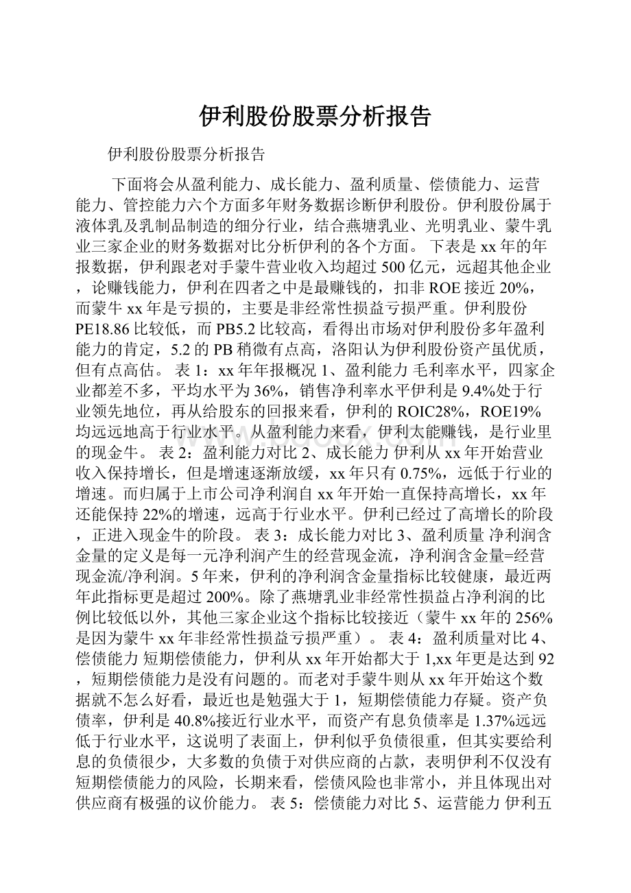 伊利股份股票分析报告.docx