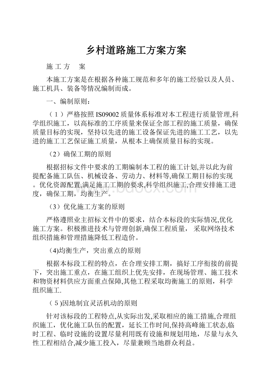 乡村道路施工方案方案.docx_第1页