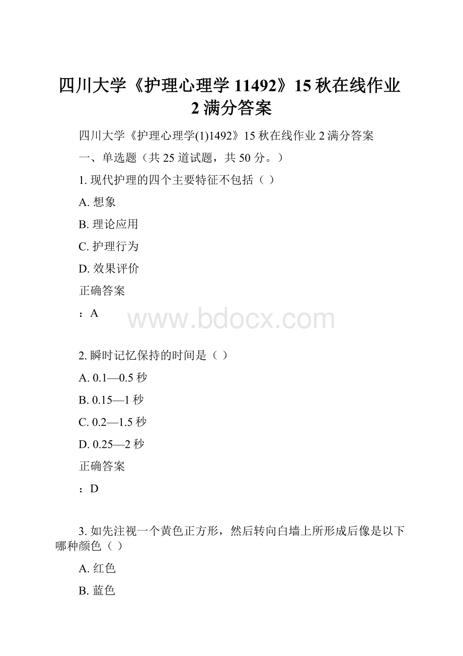 四川大学《护理心理学11492》15秋在线作业2满分答案.docx