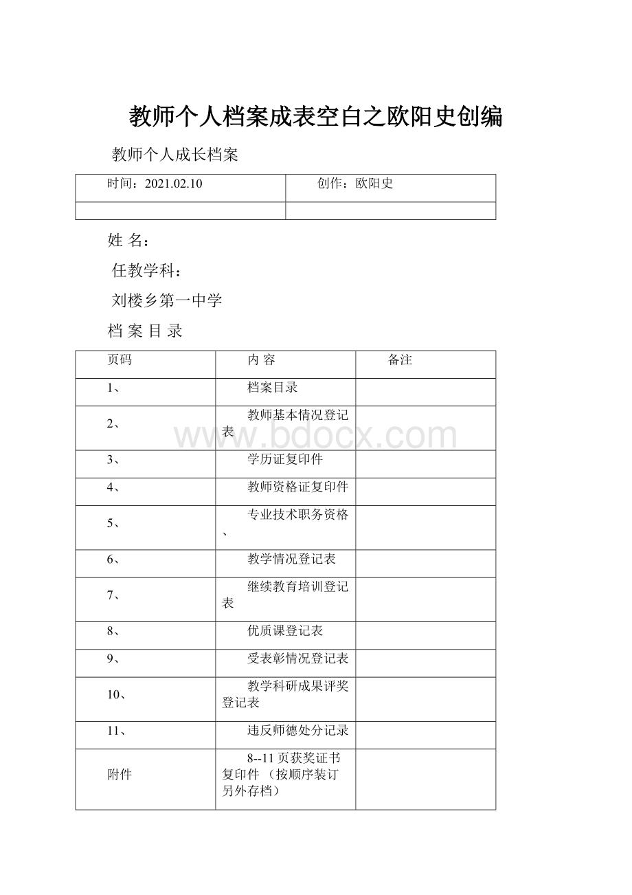 教师个人档案成表空白之欧阳史创编.docx