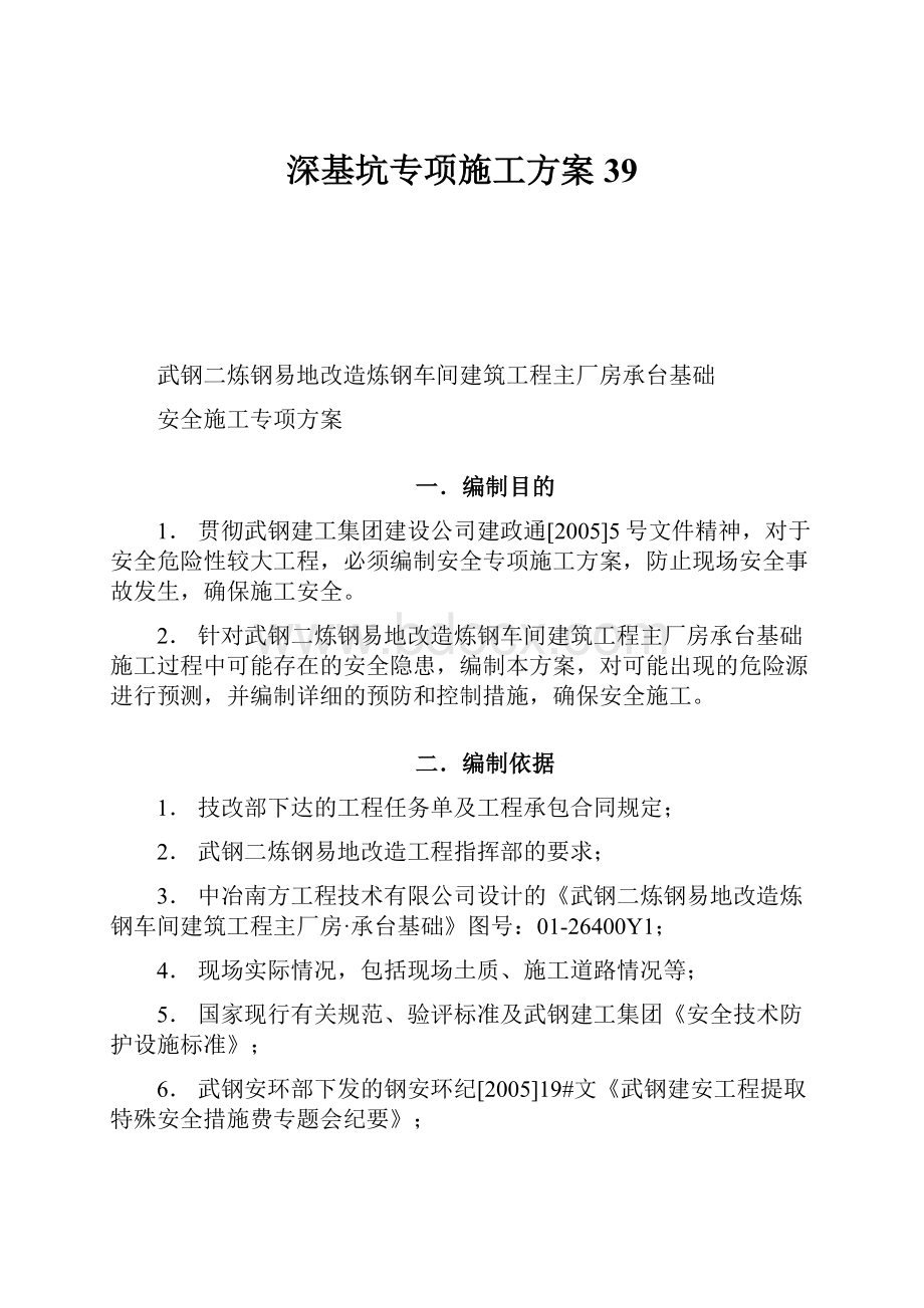 深基坑专项施工方案39.docx_第1页