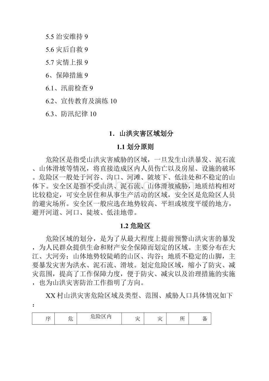 村级山洪灾害防御预应急预案预案.docx_第2页