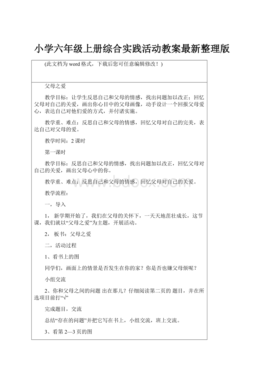 小学六年级上册综合实践活动教案最新整理版.docx_第1页