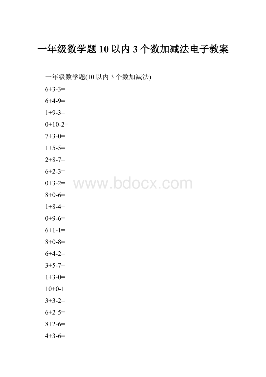 一年级数学题10以内3个数加减法电子教案.docx