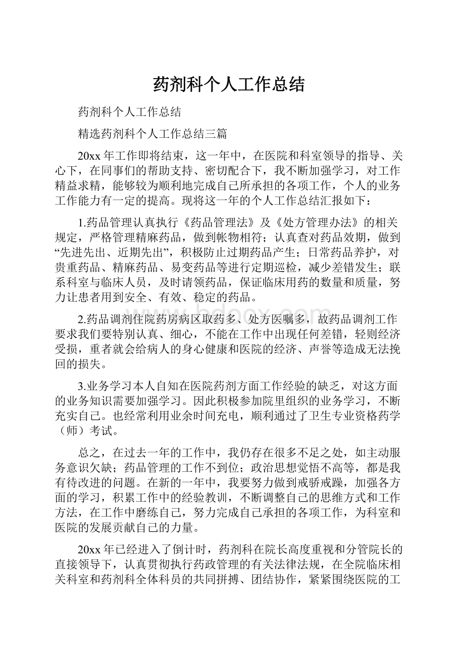 药剂科个人工作总结.docx