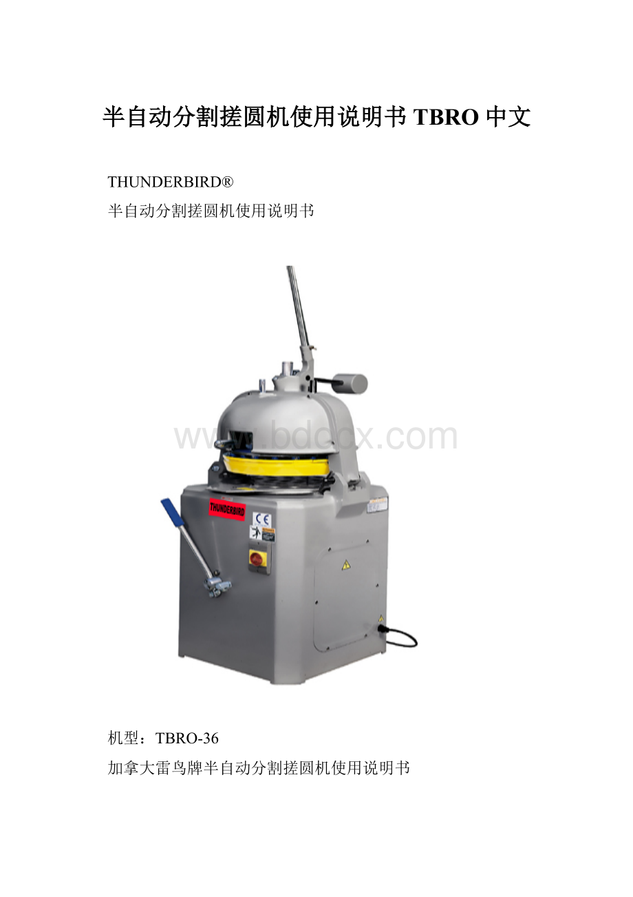 半自动分割搓圆机使用说明书TBRO中文.docx
